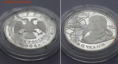 2 рубля 2004. 100-летие со дня рождения В.П.Чкалова. Серебро - 2р. 2004 Чкалов 2