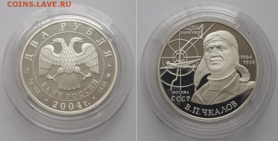 2 рубля 2004. 100-летие со дня рождения В.П.Чкалова. Серебро - 2р. 2004 Чкалов 1