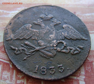 5 копеек 1833г СМ. Рельефная. до 05.04.17г. в 22.00.мск. - DSC02711.JPG