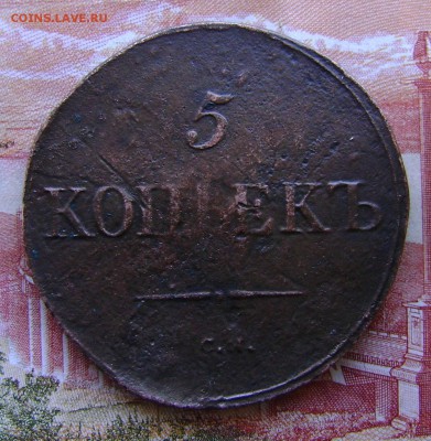 5 копеек 1833г СМ. Рельефная. до 05.04.17г. в 22.00.мск. - DSC02709.JPG