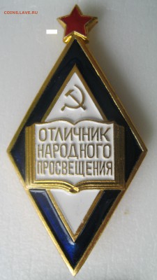 Отличник народного просвящения. - IMG_9079.JPG