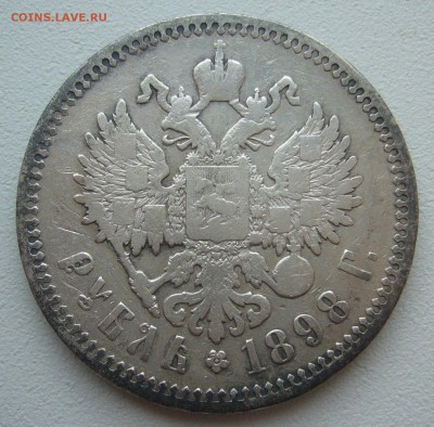 1 РУБЛЬ 1898 г. до 04.04-22.00.00 - P1380709.JPG
