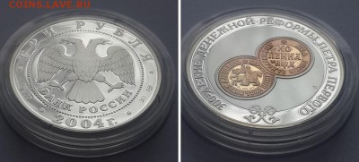 3 р. 2004. 300-лет денежной реформы Петра I. Серебро, золото - 3р. 2004 Денежная реформа 2