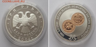 3 р. 2004. 300-лет денежной реформы Петра I. Серебро, золото - 3р. 2004 Денежная реформа 1