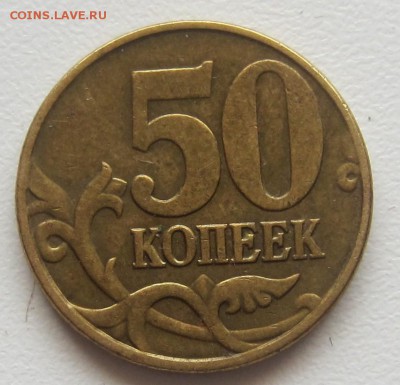 4 штуки 50 коп 2005 года подскажите по штемпелю - IMG_5711.JPG