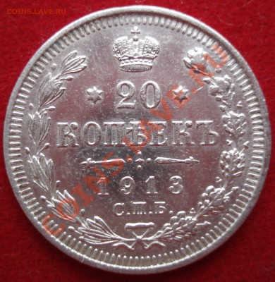 20 копеек 1913 года ВС UNC!!! до 21.00 10.02.2011г. - 1