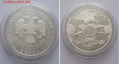 25 рубля 2005. 625-летие Куликовской битвы. Серебро. - 25р. 2005 Куликовская битва 1