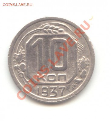 10 коп. 1937 до 09.02.11 - 22:00 МСК - 10 коп 1937 - 1