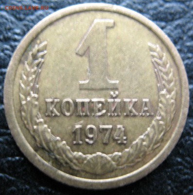 1 копейка 1974 года. - IMG_1161.JPG