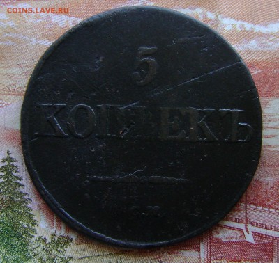 5 копеек 1831г СМ. Рельефная. до 05.04.17г. в 22.00.мск. - DSC02717.JPG