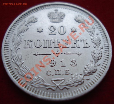 20 копеек 1913 года ВС UNC!!! до 21.00 10.02.2011г. - 3
