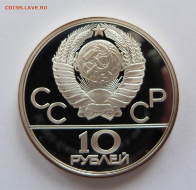 10 рублей 1979 год Олимпиада-80 БОКС - P1070699.JPG