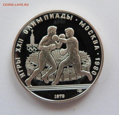 10 рублей 1979 год Олимпиада-80 БОКС - P1070698.JPG