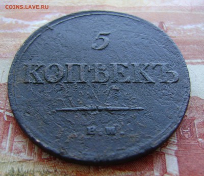 5 копеек 1834г ЕМ-ФХ  до 05.04.17г в 22.00.мск - DSC02726.JPG