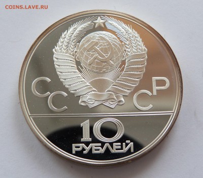 10 рублей 1979 год Олимпиада-80 ДЗЮДО - P1070702.JPG