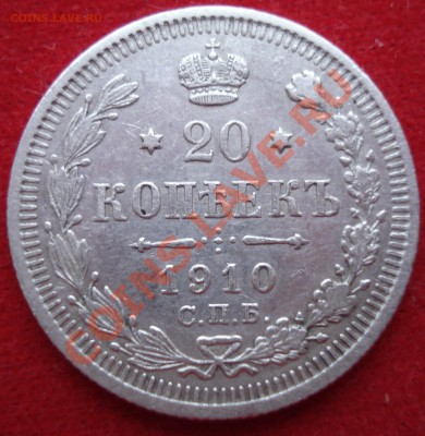 20 копеек 1910 года ЭБ до 21.00 10.02.2011г. - 5