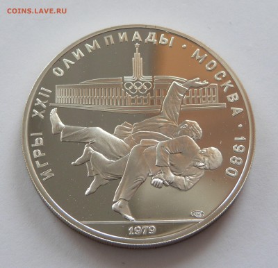 10 рублей 1979 год Олимпиада-80 ДЗЮДО - P1070701.JPG