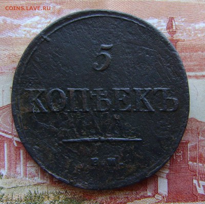 5 копеек 1834г ЕМ-ФХ  до 05.04.17г в 22.00.мск - DSC02725.JPG