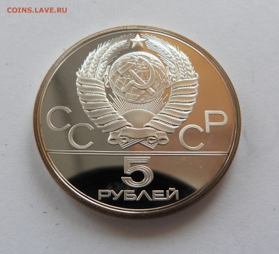 5 рублей 1979 год Олимпиада-80 ШТАНГА - P1070711.JPG