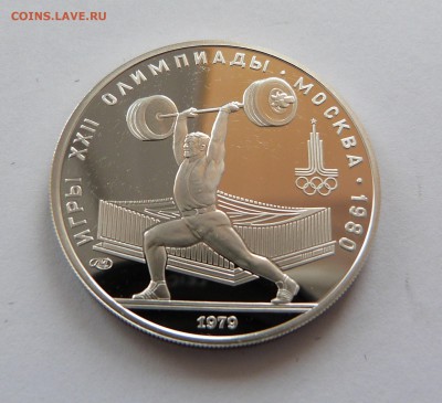 5 рублей 1979 год Олимпиада-80 ШТАНГА - P1070710.JPG