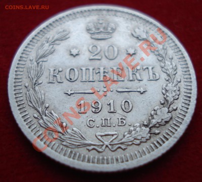 20 копеек 1910 года ЭБ до 21.00 10.02.2011г. - 7