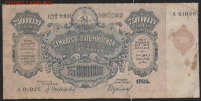 75 000 000 руб 1924 г Закавказской респ до 22.00 6 апреля - Изображение 10663