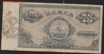75 000 000 руб 1924 г Закавказской респ до 22.00 6 апреля - Изображение 10664