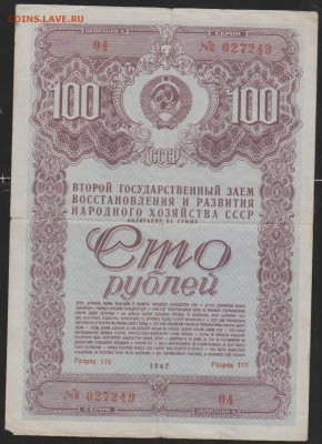 заем 100 р 1947 г до 22.00 6 апреля - Изображение 10675