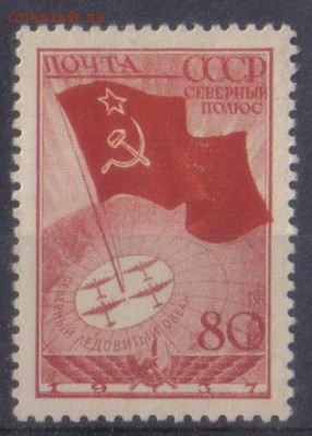 СССР 1938г 80 коп Воздушная экспедиция ЧСН до 3.04 22.00мск - СССР 1938г 80 коп Воздушная экспедиция ЧСН