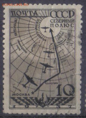 СССР 1938г Воздушная экспедиция 2м до 3.04 22.00мск - СССР 1938г 10 коп Воздушная экспедиция-01