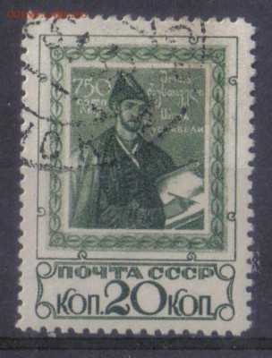 СССР 1938г Шота Руставели полн.серия до 3.04 22.00мск - СССР 1938г Шота Руставели полн.серия-04
