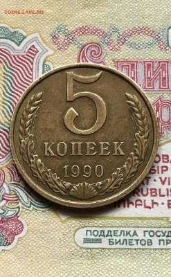 5 копеек 1990 М. редкая. сохран. до 07.04.2017 - IMG_6694.JPG