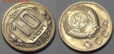 10 копеек 1952 г. ОТЛИЧНАЯ с 200р. до 6 апр. в 22:00 - 52,2