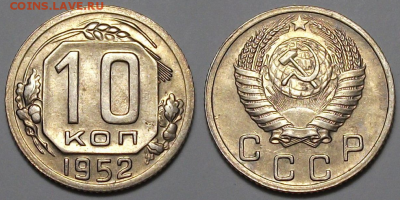 10 копеек 1952 г. ОТЛИЧНАЯ с 200р. до 6 апр. в 22:00 - 52,1