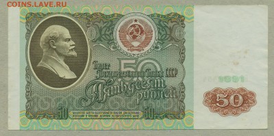 50 рублей 1991 год До 5 апреля - 006