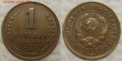 1 копейка 1932 прицениться - 19321ар.JPG