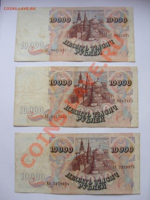 10000 рублей 1992 года (3 штуки). - Изменение размера Поворот SDC10015.JPG