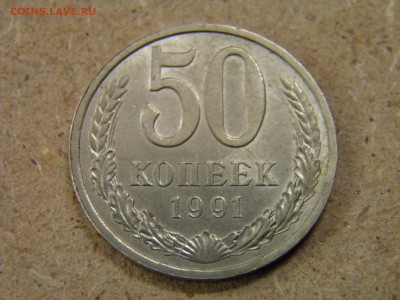 50 копеек 1991л до 05.04.17 22-00 Мск - P3210174.JPG