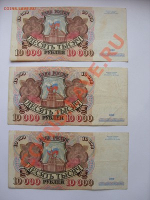 10000 рублей 1992 года (3 штуки). - Изменение размера Поворот SDC10014.JPG