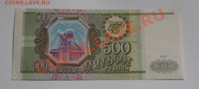 500 рублей 1993. до 10.02.11 в 22.00 мск. - P1310028.JPG