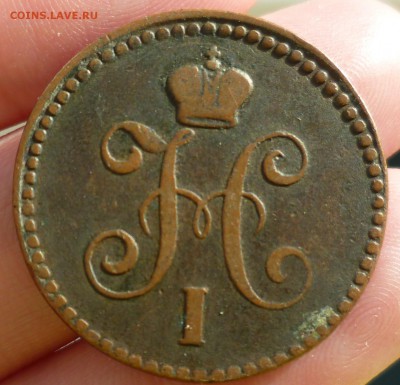 2 и 1 коп 1842, 1844 - P1060946.JPG