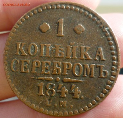 2 и 1 коп 1842, 1844 - P1060945.JPG