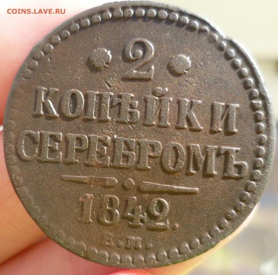 2 и 1 коп 1842, 1844 - P1060815.JPG
