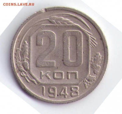20 копеек 1948 - 001