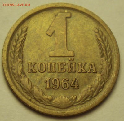 1 копейка 1964 хорошая, до 09.04.17 22-00 - RIMG1940.JPG