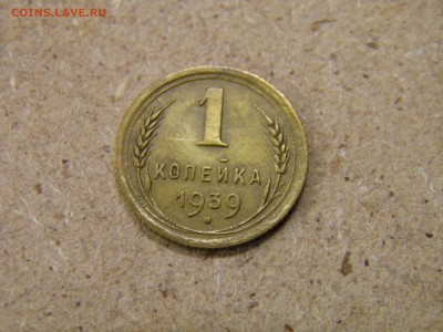 1 копейка 1939г. до 5.05.17 22-00Мск - P2250164.JPG