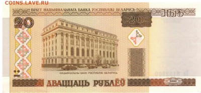 БЕЛАРУСЬ 20 РУБЛЕЙ 2000 ДО 07.04.2017 В 22.00МСК (В887) - 1-1бел20а