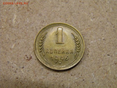 1 копейка 1946г. до 5.05.17 22-00Мск - P2250169.JPG