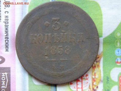 3 копейки 1858 ЕМ до 22-00 04.04.2017 - DSCF6892.JPG