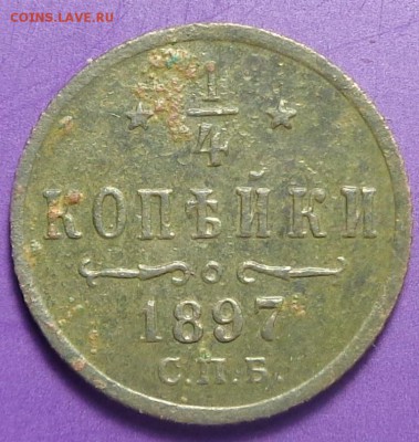 4  копейки 1897 год. Окончание 08.04.2017. - DSC02204.JPG